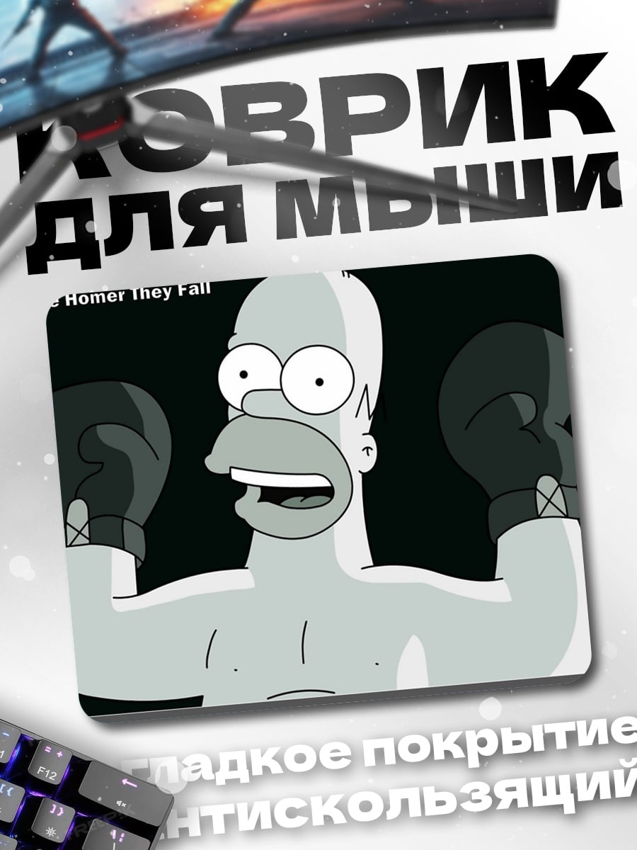 Коврик Гомер боксер