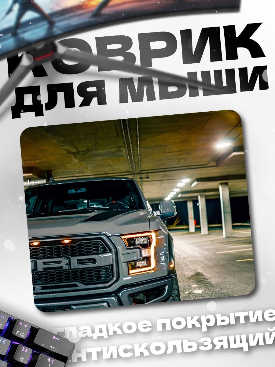 Коврик Ford Raptor