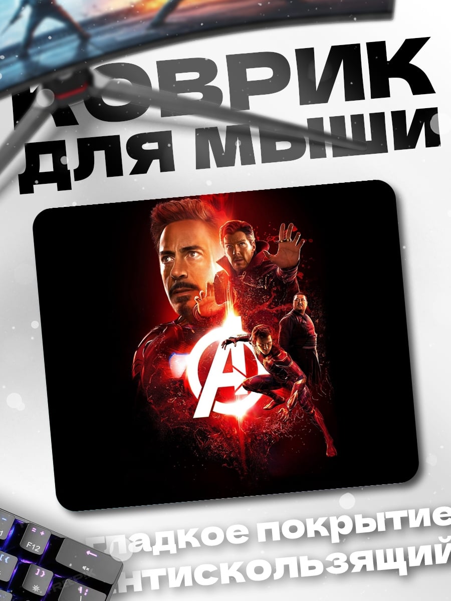 Коврик Мстители