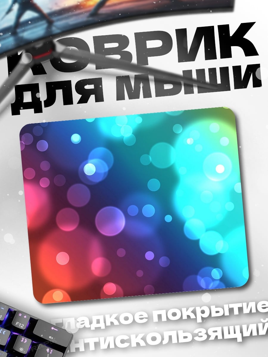 Коврик Радужные блики боке