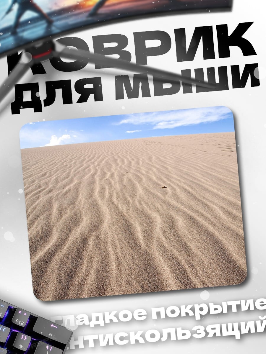 Коврик Песчаные дюны
