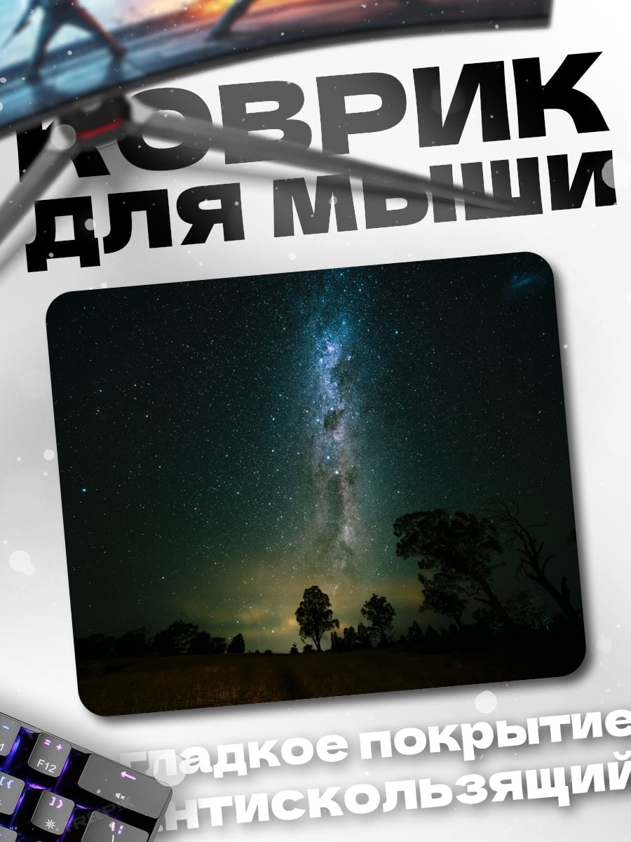 Коврик Млечный путь