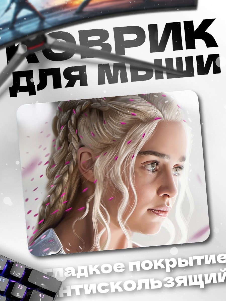 Коврик Дейенерис Таргариен