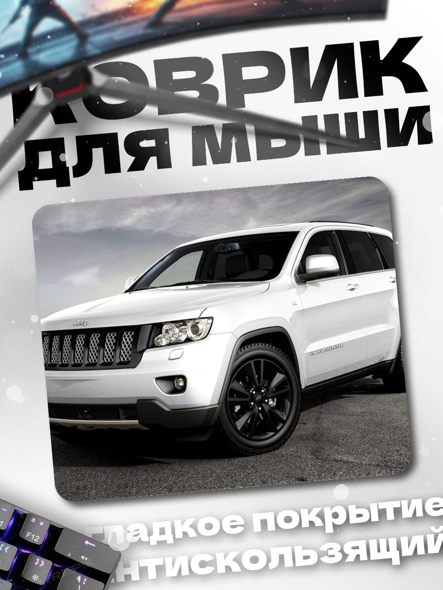 Коврик Белый внедорожник на дороге