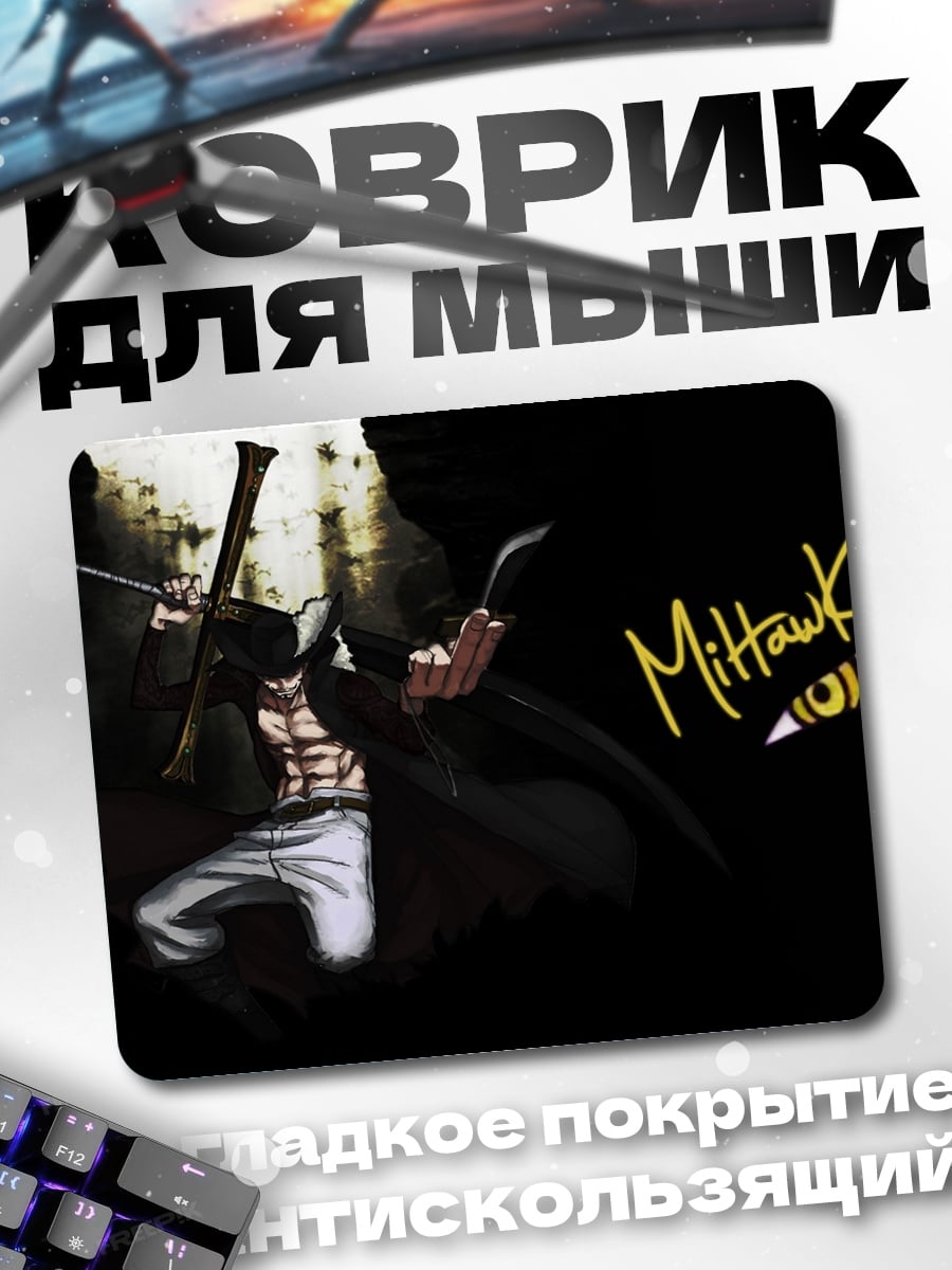 Коврик Михоук