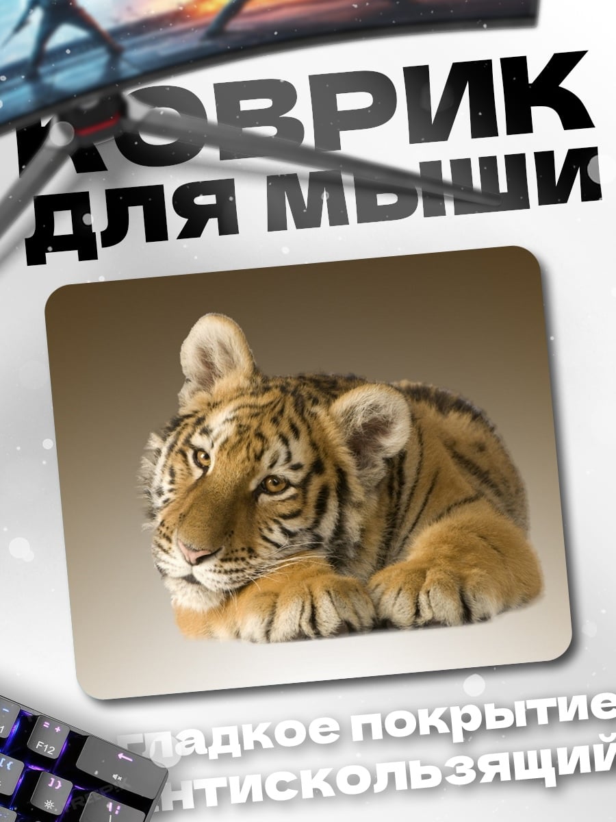 Коврик тигр лежит