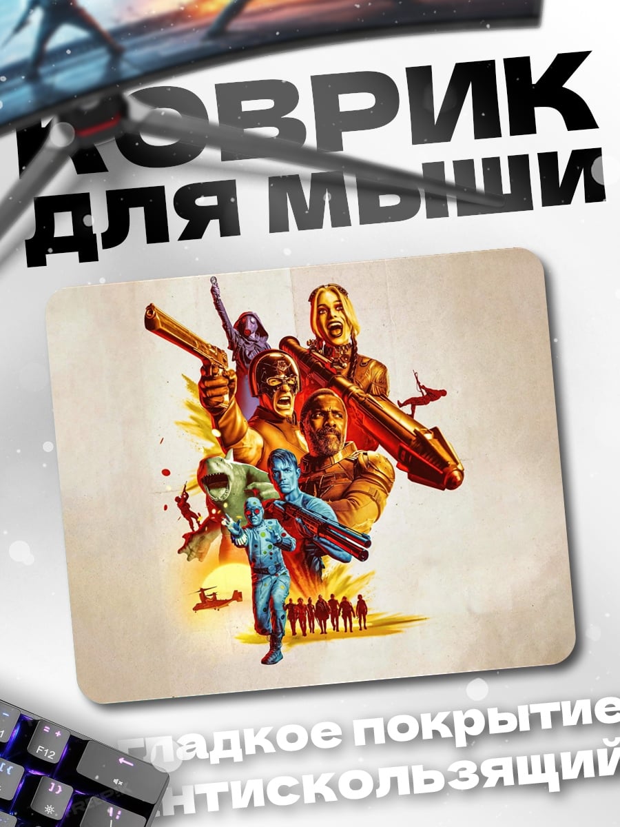 Коврик отряд героев