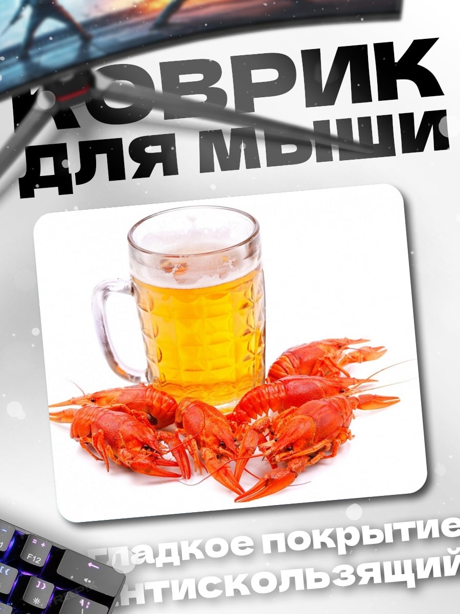 Коврик пиво и раки