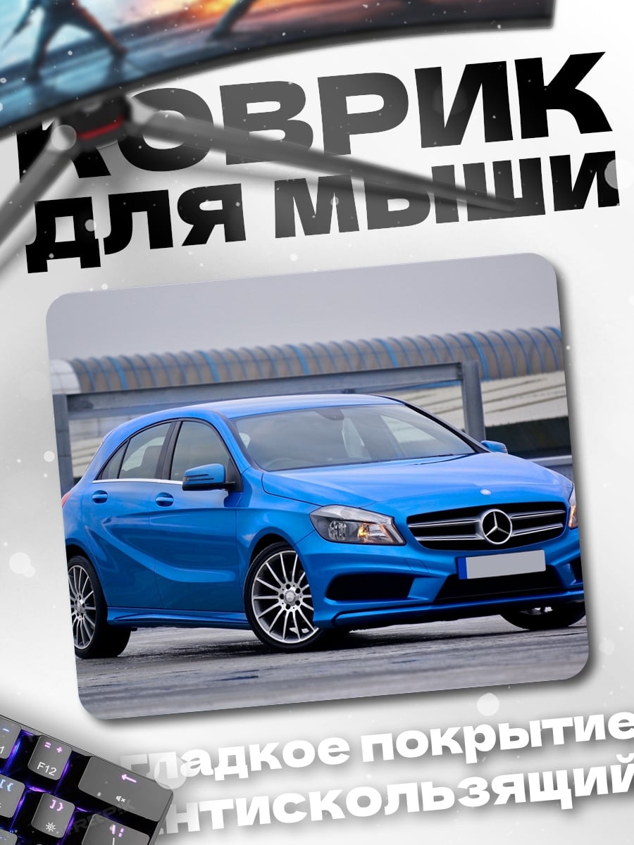 Коврик Синий Mercedes A-Class