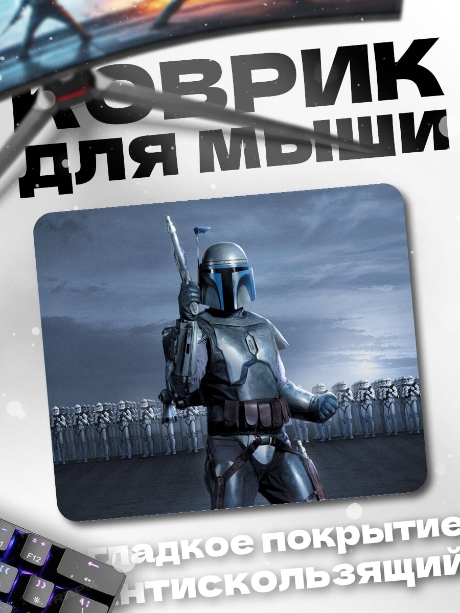 Коврик Мандалорец с армией