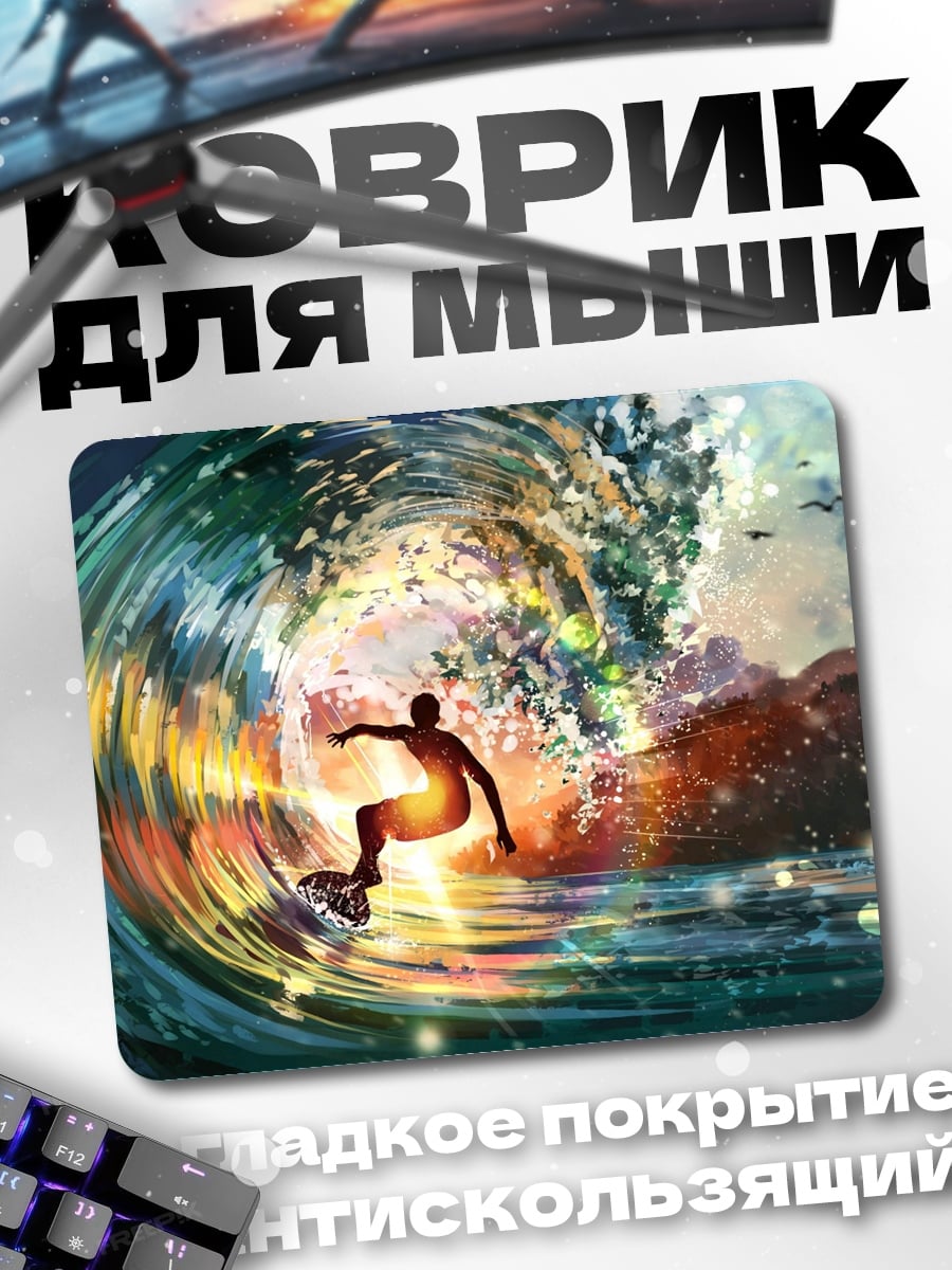 Коврик серфер на волне