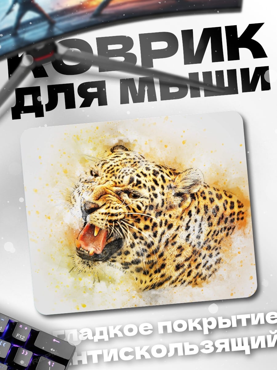 Коврик Рычащий Леопард Акварель