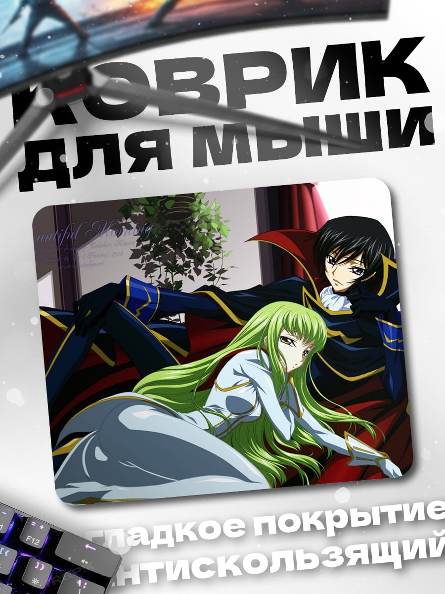 Коврик Лелуш и Си-Си