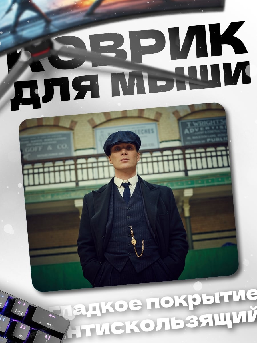 Коврик Томми Шелби