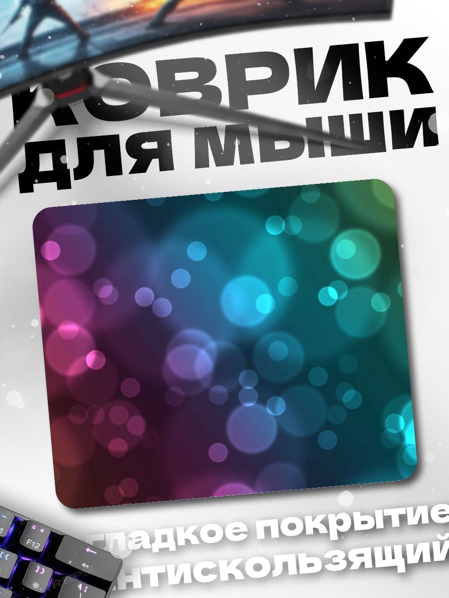 Коврик Разноцветные блики