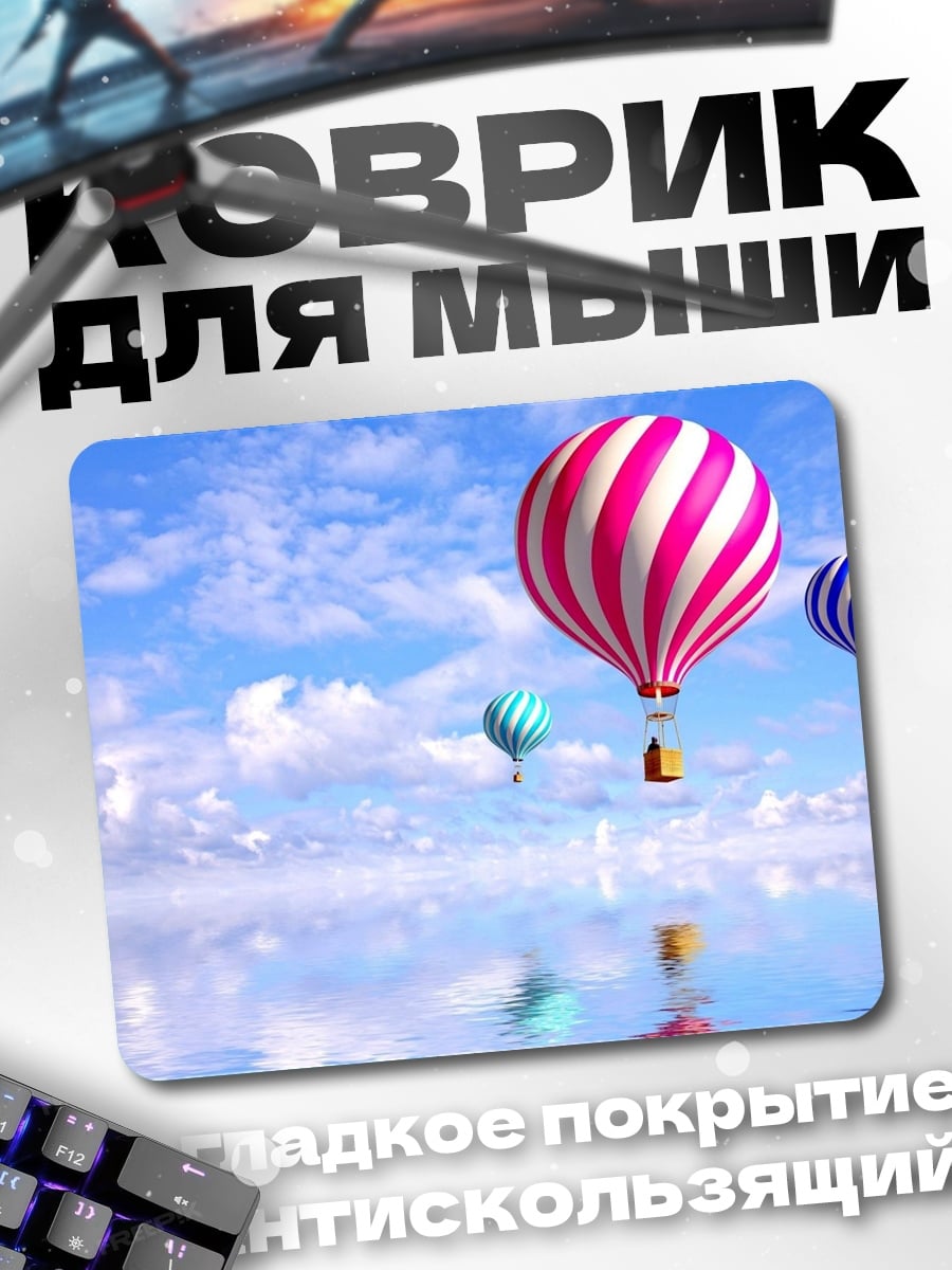 Коврик воздушные шары в небе
