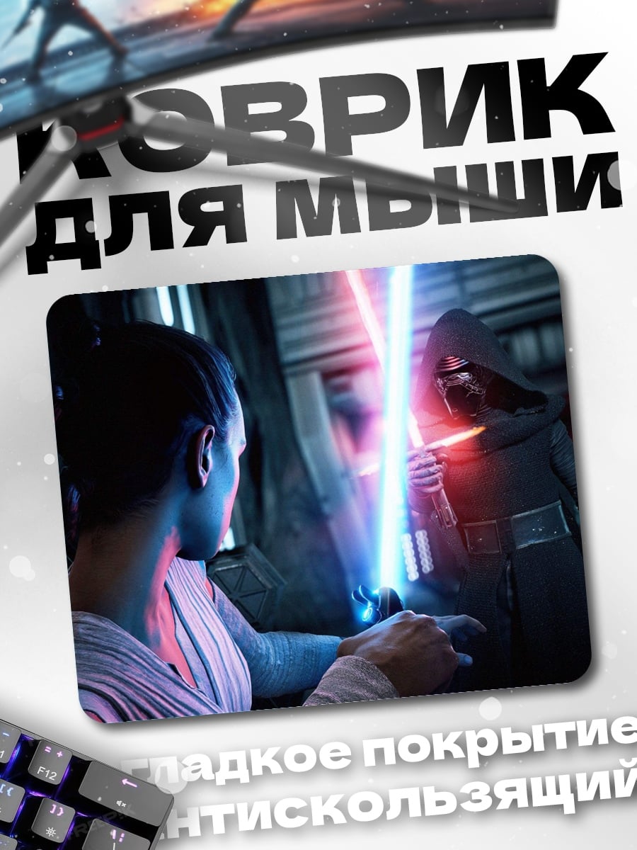 Коврик Рей против Кайло