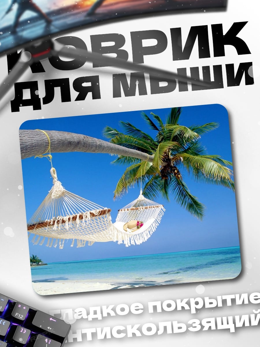 Коврик Гамаки на пальме