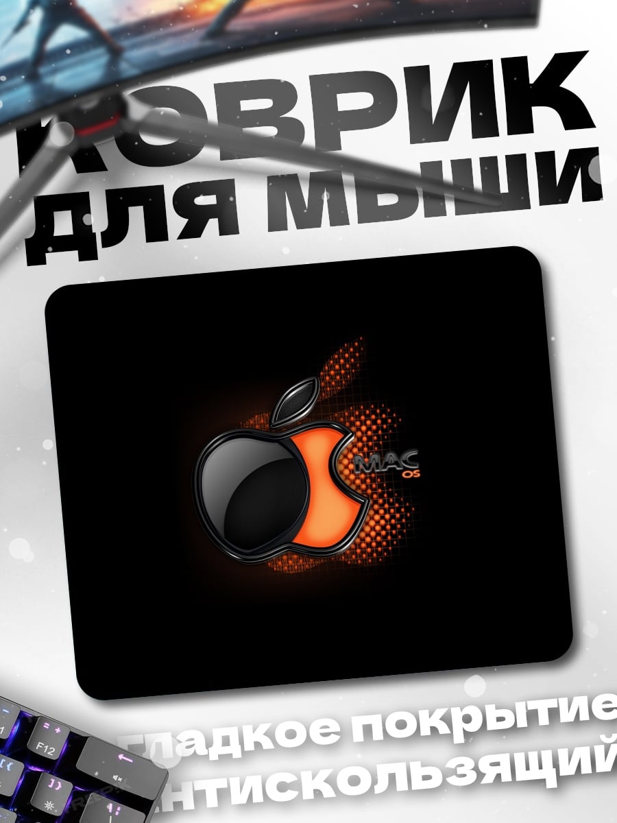 Коврик Яблоко Mac Огонь
