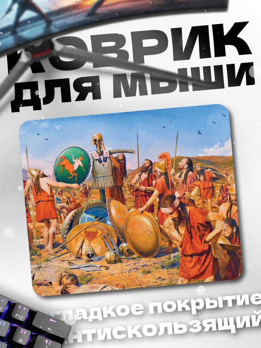 Коврик Древние воины битва