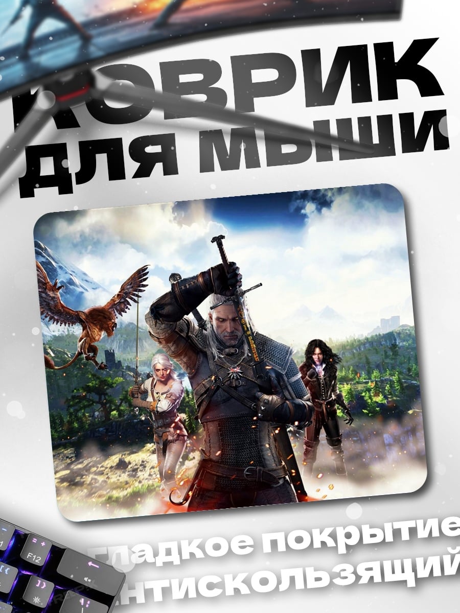 Коврик Геральт и спутники