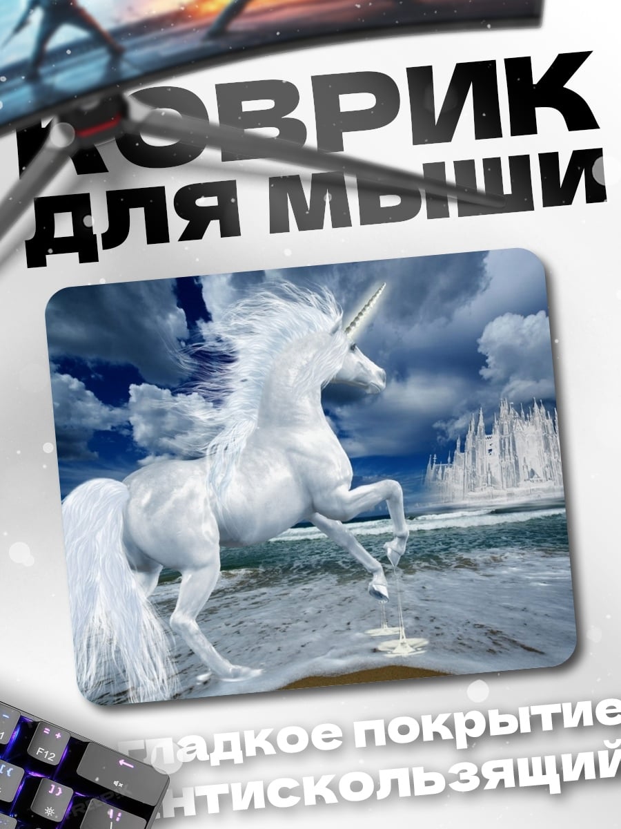 Коврик Белый единорог море