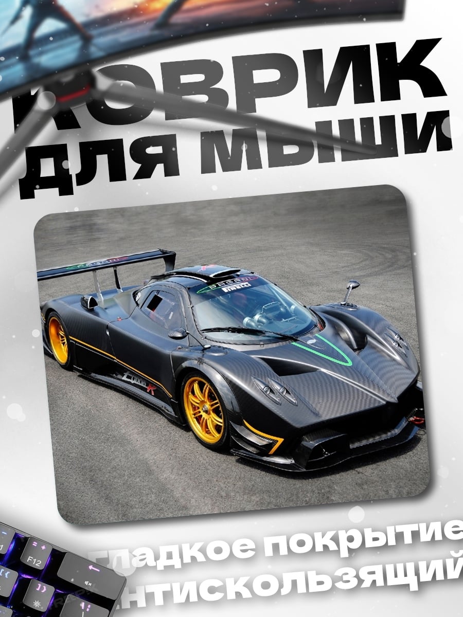 Коврик Суперкар Pagani Zonda