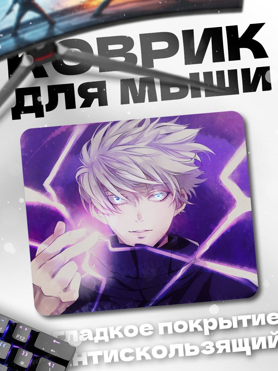 Коврик Годжо Сатору сила