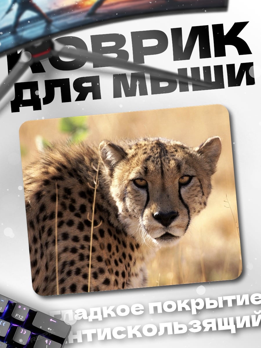 Коврик Гепард в саванне