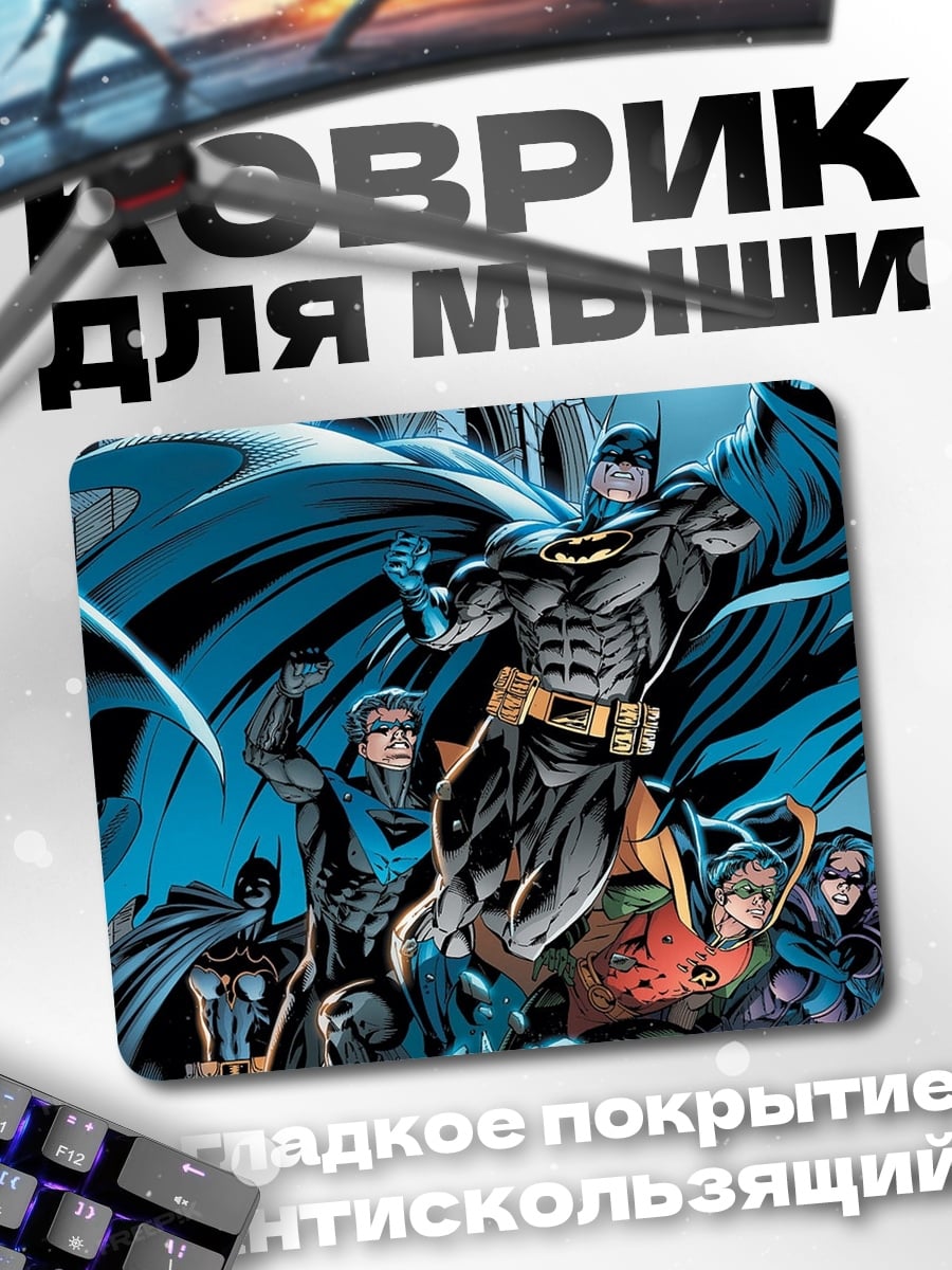 Коврик Бэтмен и его команда