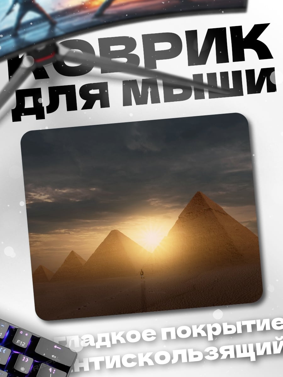 Коврик Пирамиды на закате