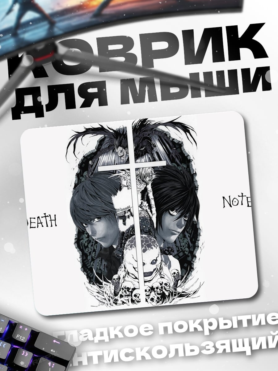 Коврик Смертельная тетрадь