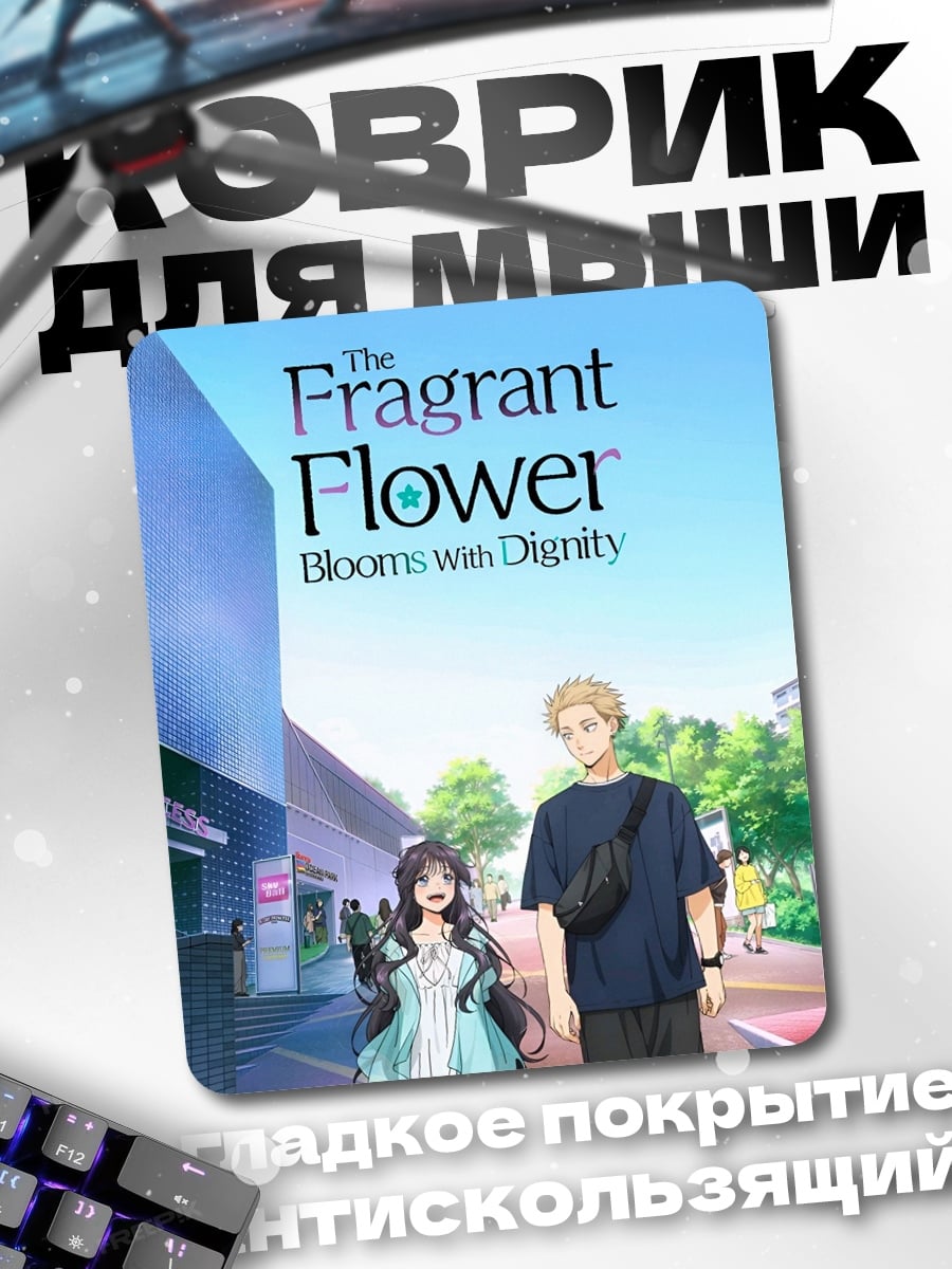 Коврик The Fragrant Flower Blooms with Dignity