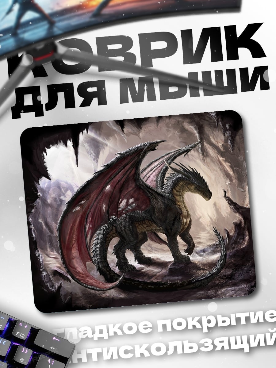 Коврик Дракон в пещере