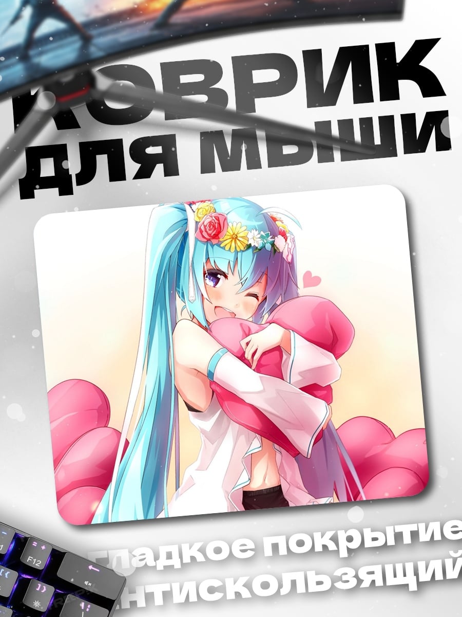 Коврик Мику Хацунэ объятия