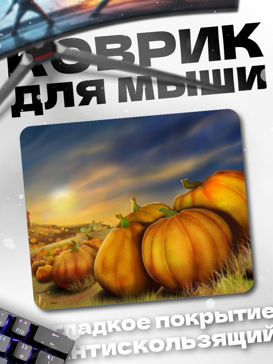 Коврик Тыквы на закате