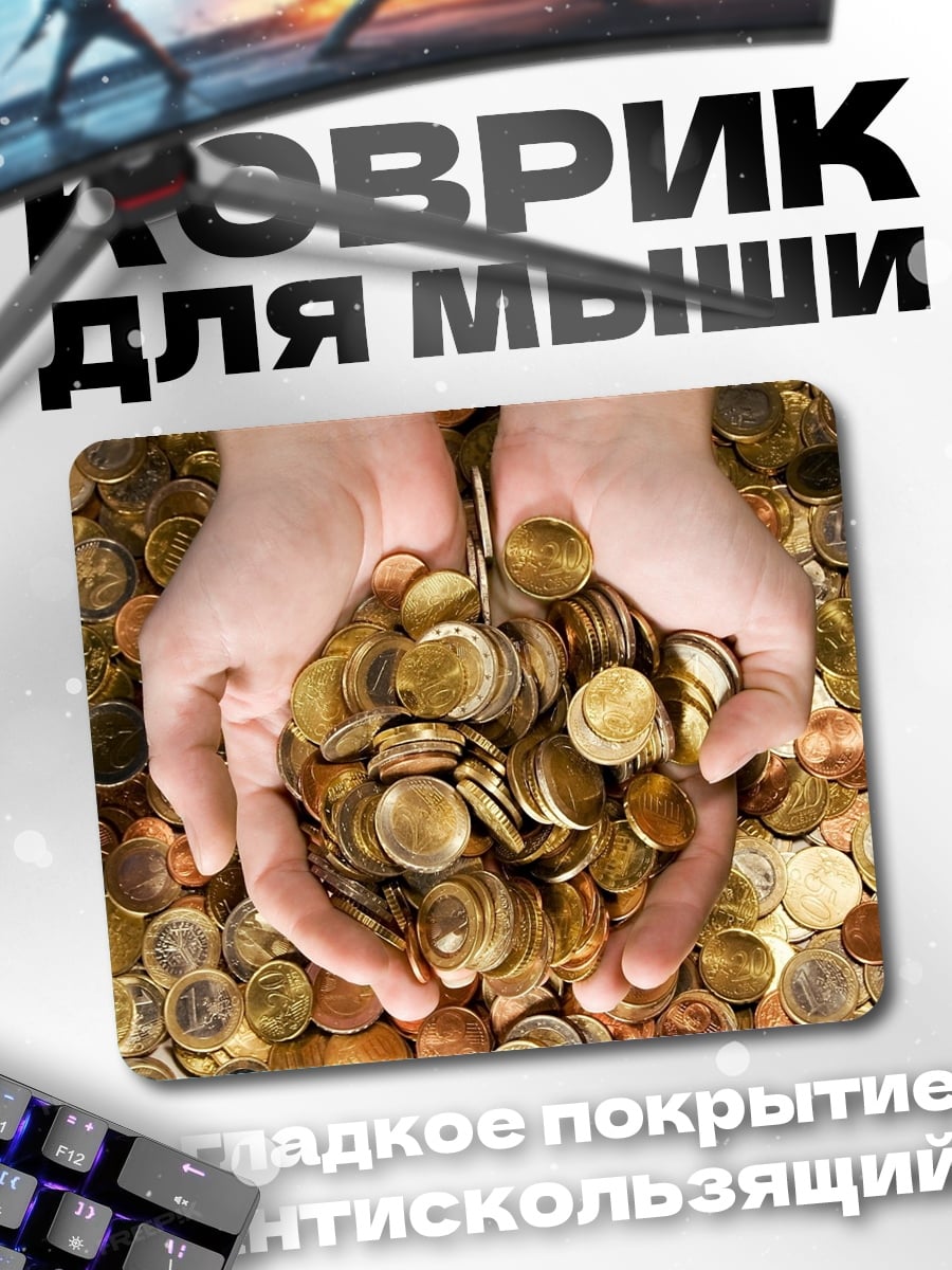 Коврик Руки с монетами