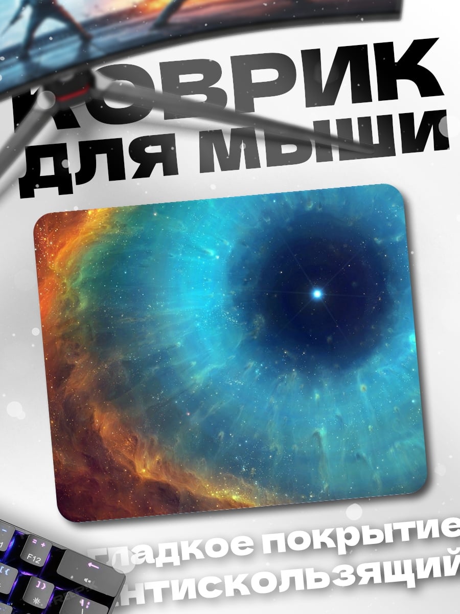 Коврик Космический глаз
