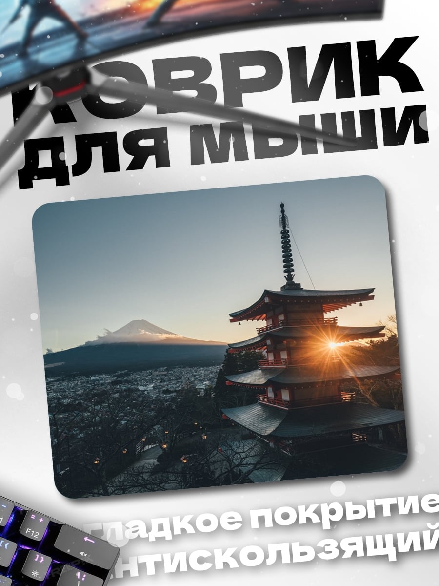 Коврик Пагода и Фудзи