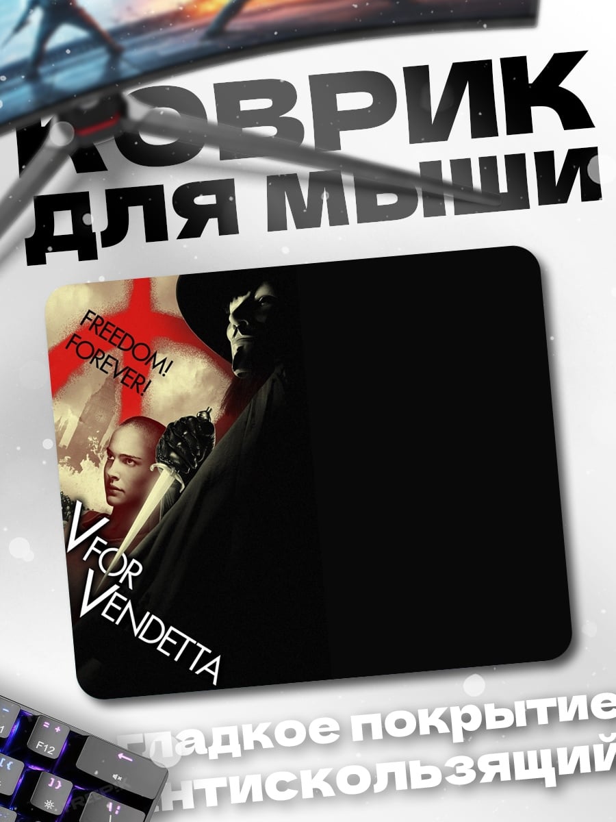 Коврик V for Vendetta