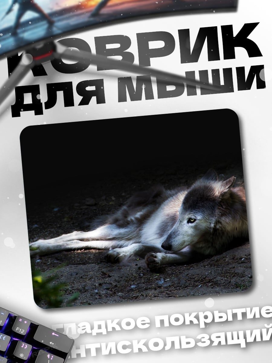 Коврик Лежащий волк