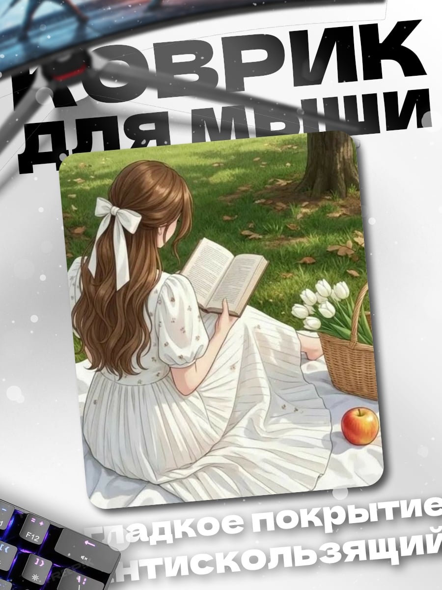 Коврик Девушка читает книгу