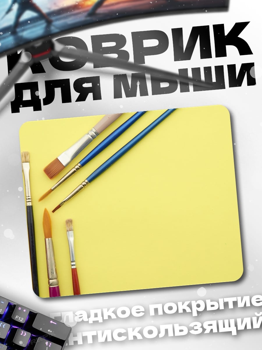 Коврик Кисти для рисования