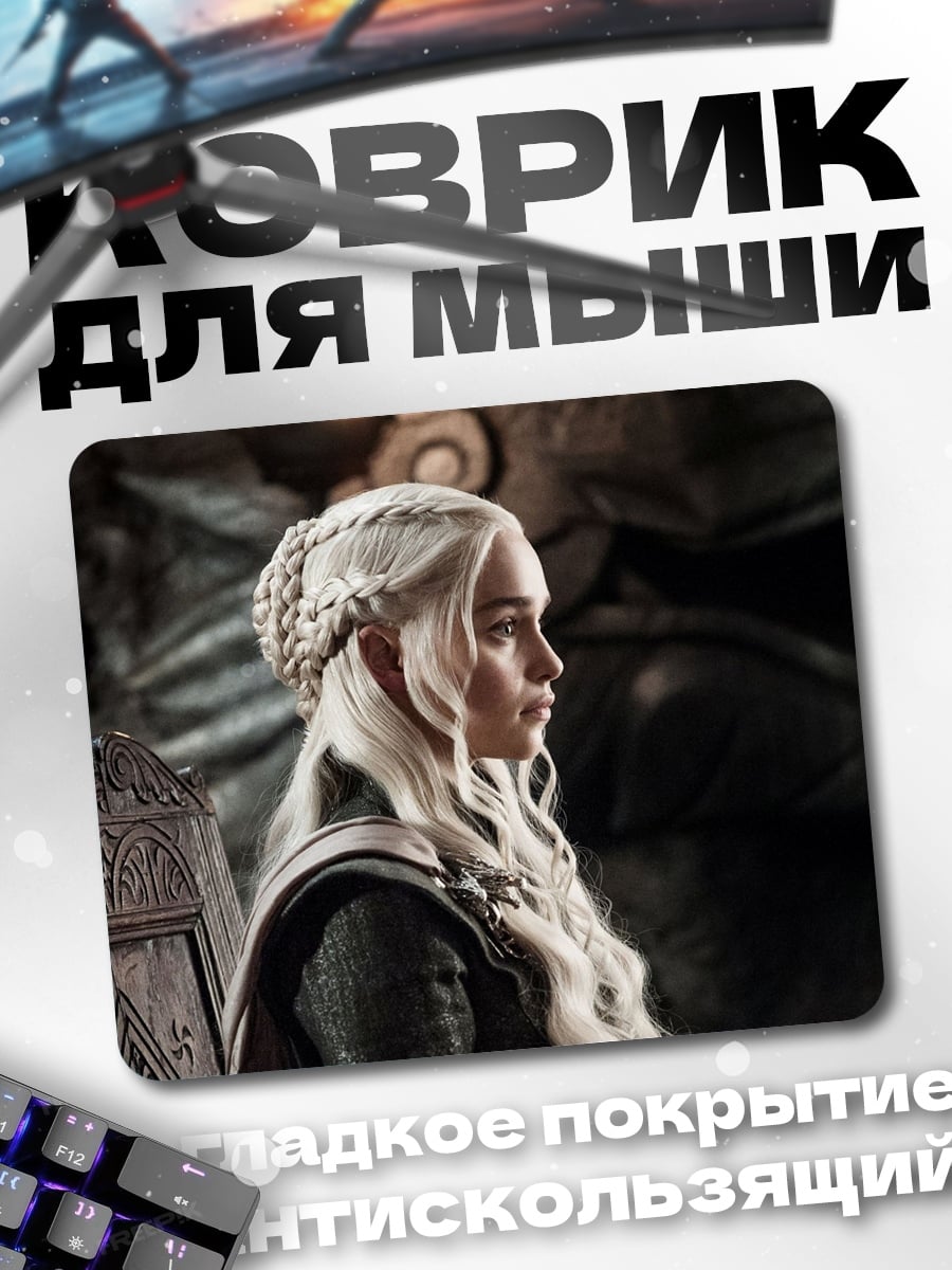 Коврик Дейенерис Бурерожденная