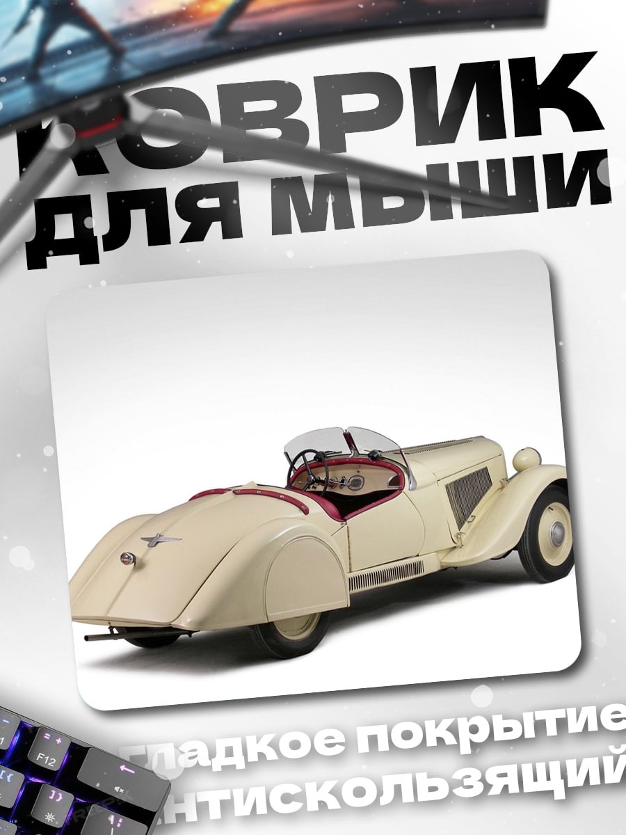 Коврик Ретро автомобиль