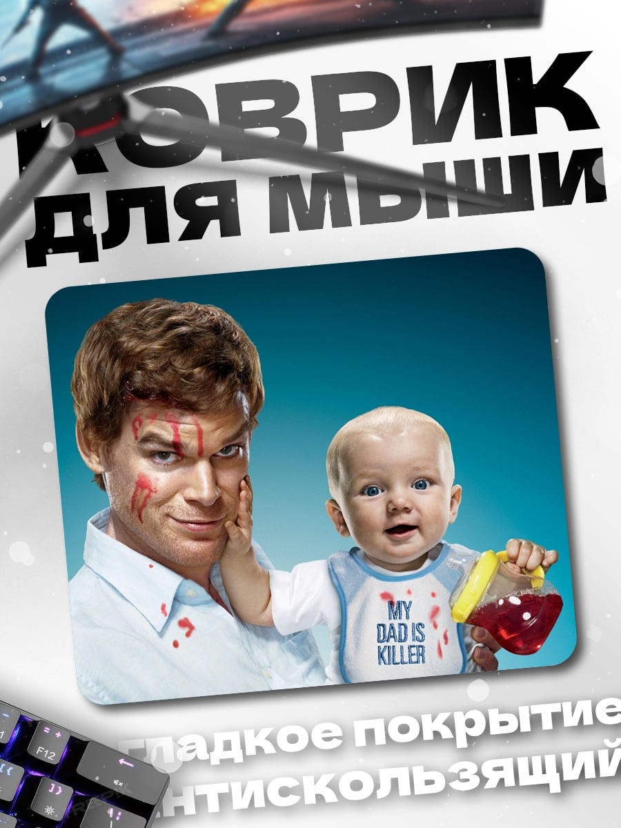 Коврик Декстер и малыш
