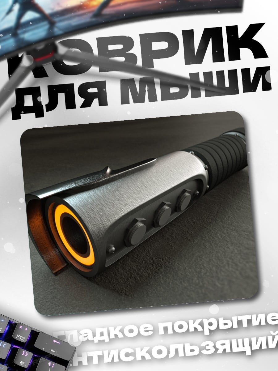 Коврик Световой меч