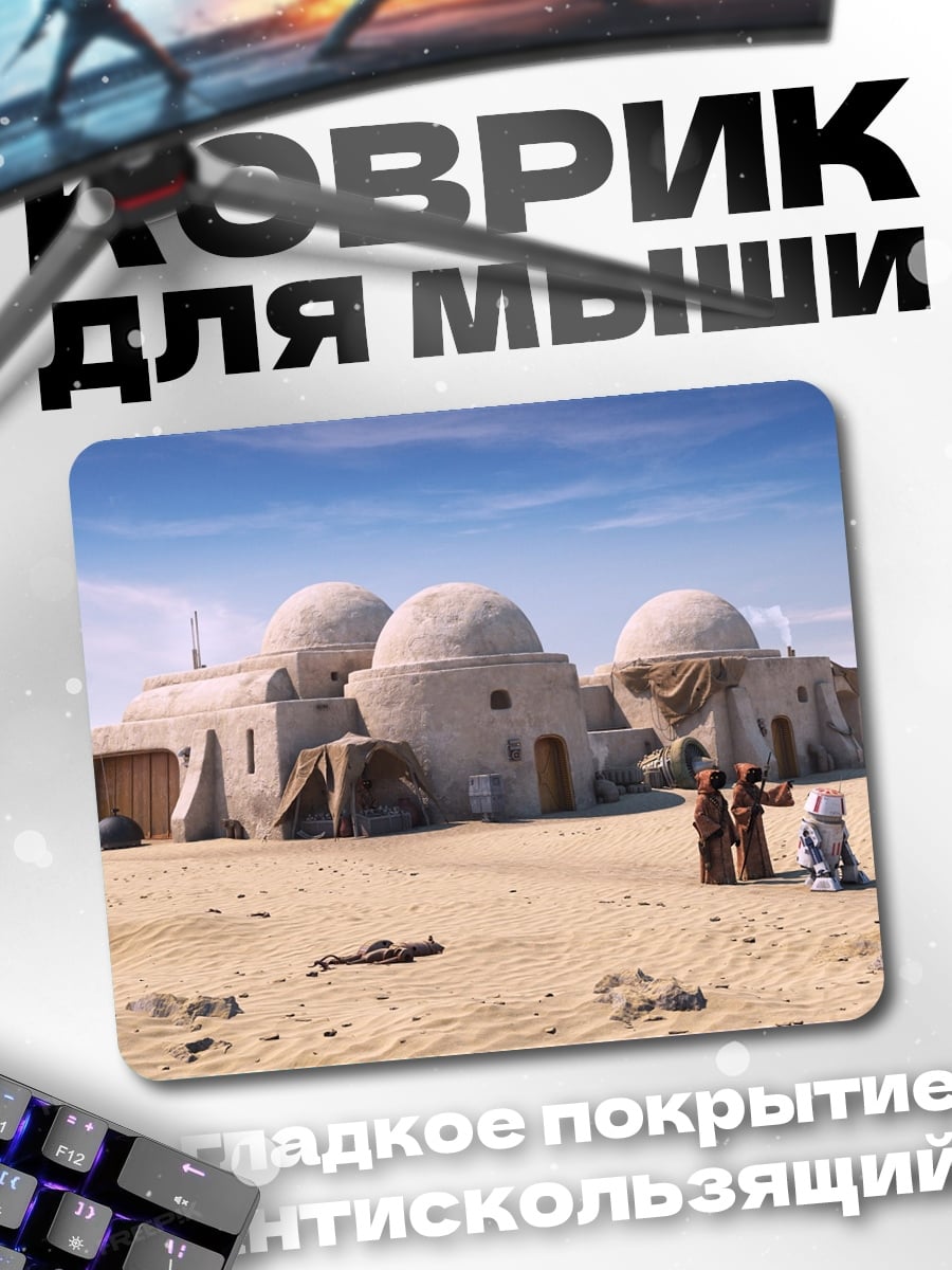 Коврик Татуин