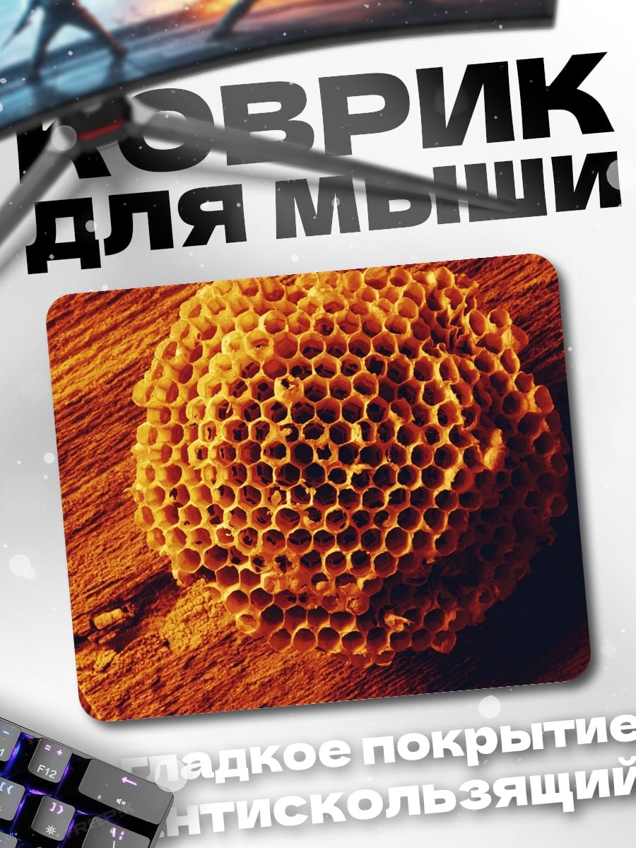 Коврик Пчелиные соты