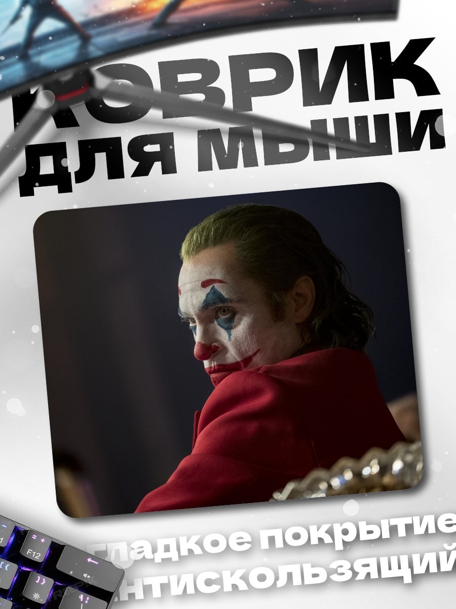 Коврик Джокер